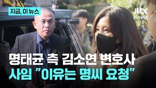 '명태균 변호인' 김소연 사임…"명태균씨의 요청, 본인 의사가 확고해"｜지금 이 뉴스