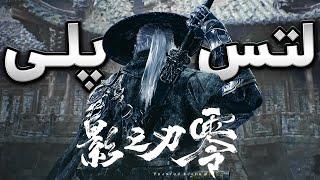 Phantom Blade Zero -  بازی گوست آو سوشیما درچین