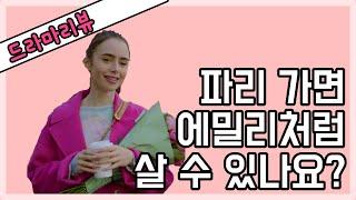[에밀리 파리에 가다]가볍고 유쾌한 넷플릭스 오리지널 드라마 리뷰