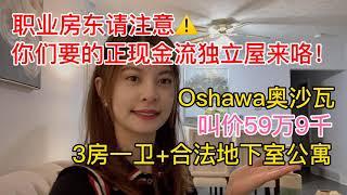 多伦多看房|60万正现金流平房=两套公寓| 升级装修领包入住|杜兰区奥沙瓦市距离多伦多市中心50分钟车程