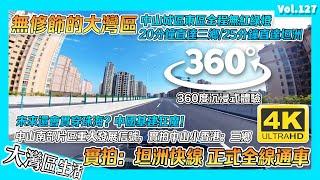 【無修飾的大灣區】360度睇中山 坦洲快線｜實拍城區出發至三鄉20分鐘時間｜中山雅居樂 坦洲快線全線通車 中山三鄉 中山五桂山｜萬科四季花城 雅居樂萬象郡｜香港人在中山 中山生活 港人內地生活