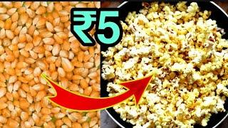 ఇంట్లోనే easy గా POPCORN ఈ టిప్స్ పాటించి చేయండి || How to make popcorn at home in telugu || popcorn