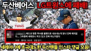 두산베어스 LG트윈스에 패배! 세레머니에 초극대노한 두산팬들 댓글 모음!