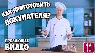 Продающее видео | Как приготовить покупателя?