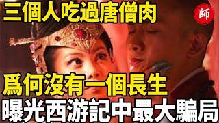 真的沒有人吃過唐僧肉嗎 吃唐僧肉爲什麽可以長生？#西游記#四大名著#唐僧肉