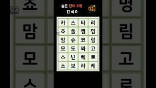 한판 퀴즈 톡 -간식9- #뇌운동 #퀴즈 #관찰력 #치매예방 #숨은글자