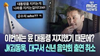 이번에는 윤 대통령 지지했기 때문에? JK김동욱, 대구서 신년 음악회 출연 취소 | 대구MBC뉴스