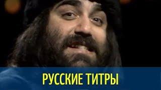 Demis Roussos - Souvenirs - Dim Zach edit - Russian lyrics (русские титры)