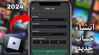 طريقة إنشاء حساب روبلوكس | كيف اسوي حساب ROBLOX 2024