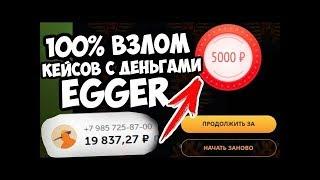 ВЗЛОМ САЙТА EGGER!!! ОБМАНУЛ АДМИНА, ВЫВЕЛ КУЧУ ДЕНЕГ)))