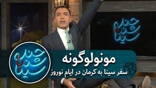 سفر سینا به کرمان در ایام نوروز