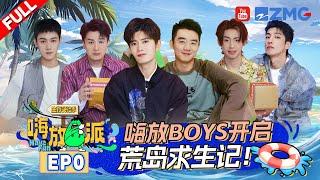 ENG《#嗨放派S3 》EP0 全员集结！ 嗨放boy全员西装领带开启荒岛求生 | Have Fun3 | Full