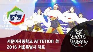 서문여자중학교 ATTENTION 美 / 전국본선 2위 / 중등부 여자부 / 제9회 전국학교스포츠클럽대회 힙합댄스부문