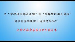 国常会真的能阻止通胀传导吗？比特币崩盘暴露出的中国庄家