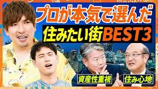 【2025年以降の住みたい街はココだ】EXIT・りんたろー。に本当にオススメしたい住み替え場所／都心vs郊外！住み替えるならどっち？／流山が千葉で資産性No.1の理由（MONEY SKILL SET）