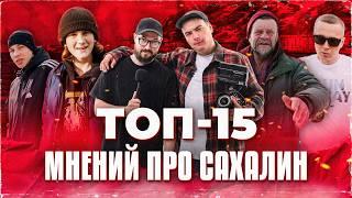 ТОП-15 МНЕНИЙ ПРО САХАЛИН / Всё о Сахалине