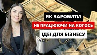 ЯКИЙ БІЗНЕС відкрити з мінімальними вкладеннями та ЯК НЕ ПРОГОРІТИ у 2024