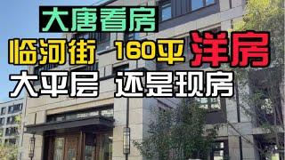 长春南现房洋房160平