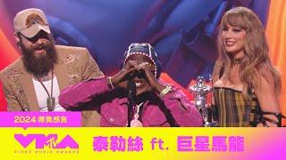 【2024 MTV VMA】天后泰勒絲 (Taylor Swift) 橫掃7大獎！刷新獲獎最多紀錄！台上示愛男友甜喊，是你讓一切都變得幸福