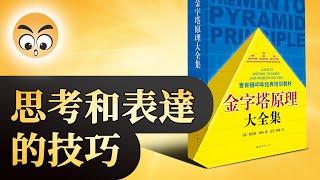 知识分享【金字塔原理】 思考和表達的技巧/2020