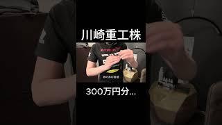 川崎重工株、300万円分...#株 #株式投資 #投資 #デイトレ