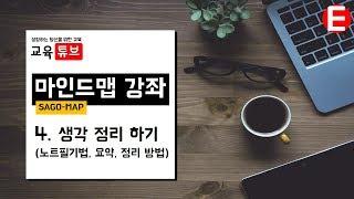 [마인드맵] [사고맵] 4, 생각 정리1 독서, 글 (노트필기법, 요약, 정리 방법) | 교육튜브