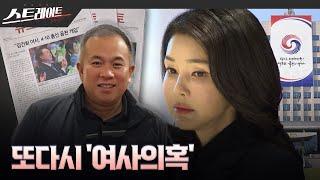 [MBC 탐사기획 스트레이트 269회] 또다시 ‘여사 의혹’ (24.10.13)