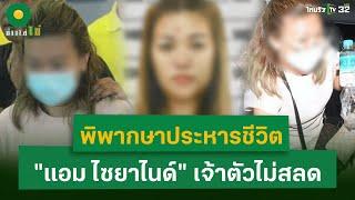 พิพากษาประหารชีวิต  "แอม ไซยาไนด์" เจ้าตัวไม่สลด  | 20 พ.ย. 67 | ข่าวใส่ไข่