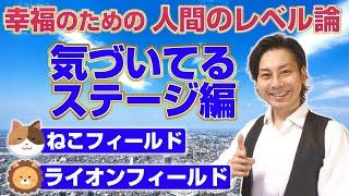 幸福のための人間のレベル論「気づいてるステージ編」