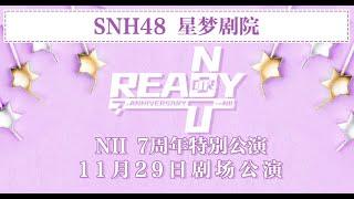 SNH48 TEAM NII 《Ready or not》N队周年庆特别公演  ( 29-11-2020 19:00）