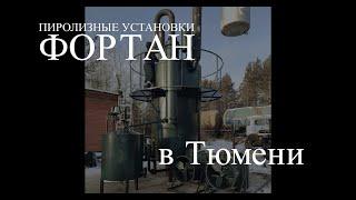 Пиролизные установки ФОРТАН