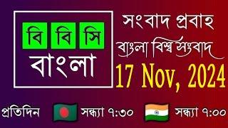 17 Nov 2024  /  বিবিসি প্রবাহ  /  বাংলা লাইভ নিউজ  /  BBC Probaho  /  Live Bangla News  /  7:30 PM