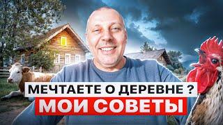 Мечтаете переехать в деревню: вот мои советы НОВИЧКАМ‍ #МоеПодворье