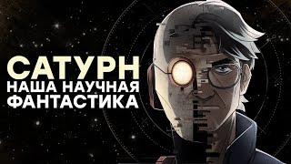 [СТРИМ] САТУРН (SATURN). Разработчик на связи