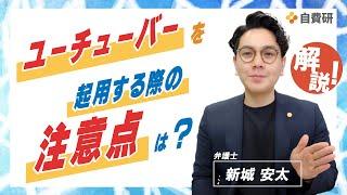 【弁護士新城先生の一問一答11】インフルエンサーの方にクリニックの利用についてレビューをもらう際の注意点は？#shorts #医療広告ガイドライン