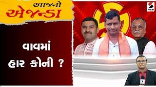 Aajno Agenda | વાવમાં હાર કોની | Banaskantha | Bjp | Congress | Vav By Election