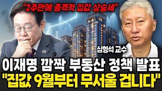 이재명 깜짝 부동산 정책 발표 "집값 9월부터 무서울 겁니다" (심형석 교수 / 2부)