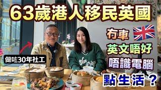 【長者移民】63歲港人因為家人團聚移英｜好驚英國暴動冇車 英文唔好 唔識電腦 離鄉別井 努力融入英國生活｜BNO移民故事