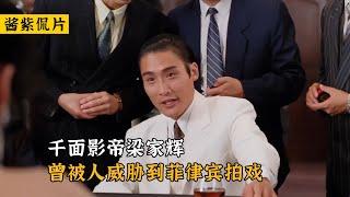 千面影帝梁家辉：曾被人威胁到菲律宾拍戏，娶“丑妻”被媒体吐槽