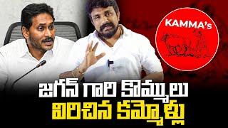 జగన్ గారి కొమ్ములు విరిచిన కమ్మోళ్లు..! | Kamma Caste | YS Jagan Mohan Reddy | Rajesh Mahasena