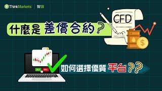 【上課啦~智匯小課堂-差價合約】什麼是CFD？| 如何選擇優質平台？| 需要留意哪些成本和風險？| CFD和期貨的區別有哪些？| 智匯課堂| 新手必看