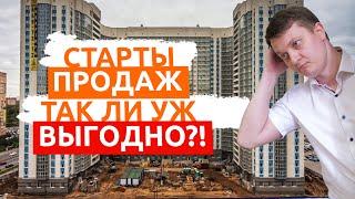 Так ли выгодно купить квартиру на старте продаж?