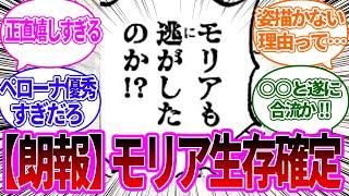 【最新1126話】モリアの生存が確定し歓喜する読者の反応集【ワンピース反応集】