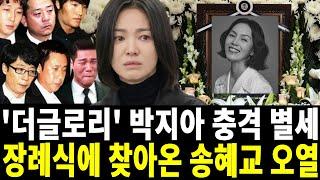 '더글로리' 송혜교 엄마 박지아 향년 52세로 별세..겁 없이 빈소에 찾아온 사람..