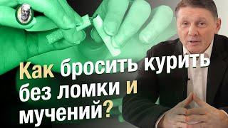 Как бросить курить без ломки и мучений?