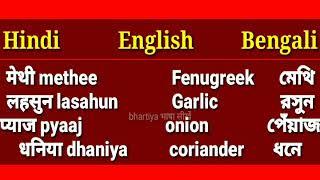 4 Food items names hindi English and Bengali ||