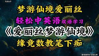 #Alice's Adventures in Wonderland by #Lewis Carroll #learn chinese #bilingual #Mandarin 爱丽丝梦游仙境1英语版