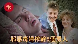 案件|邪惡女騙子，毒殺兩任丈夫，榨幹5個男人