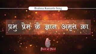 Prabhu Prem ke Gyan Amrit ka || प्रभु प्रेम के ज्ञान अमृत का  || Brahma Kumaris Song