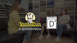 "Управдом" и дизайнеры: студия "iDoDesign". С чего начать ремонт? Как выбрать дизайнера? Часть 1.